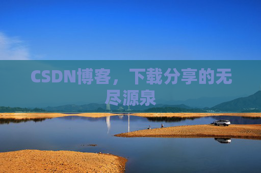 CSDN博客,下载分享的无尽源泉